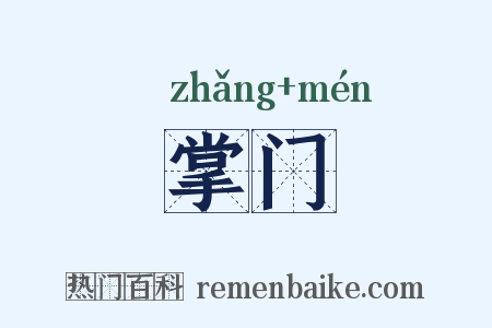 掌门是什么意思的图片